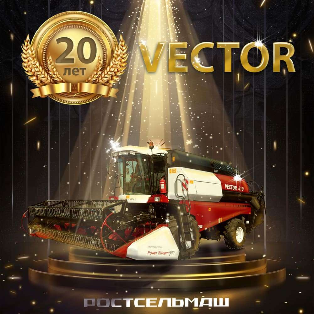 Юбилей комбайна VECTOR